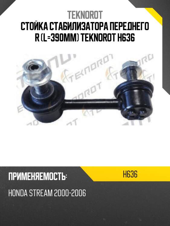 СТОЙКА СТАБИЛИЗАТОРА ПЕРЕДНЕГО R (L=390MM) TEKNOROT H636
