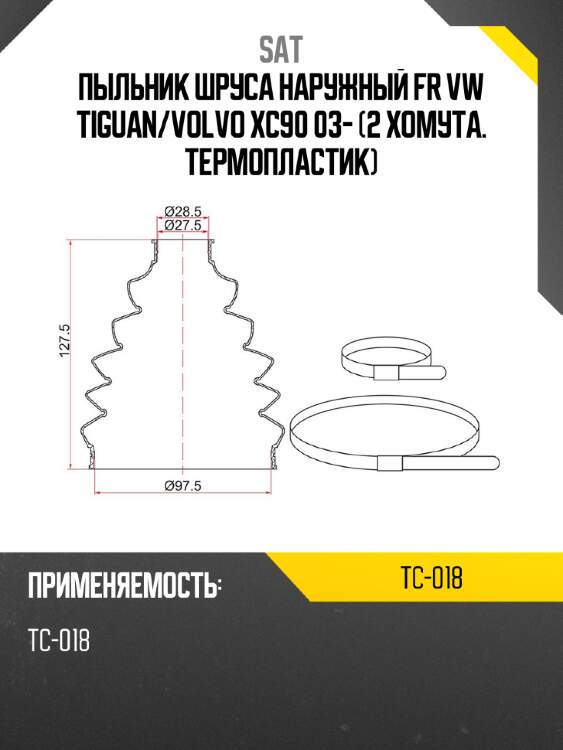 Пыльник шруса наружный  fr vw tiguan sat tc-018