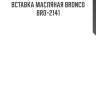 Вставка масляная bronco  bro-2141
