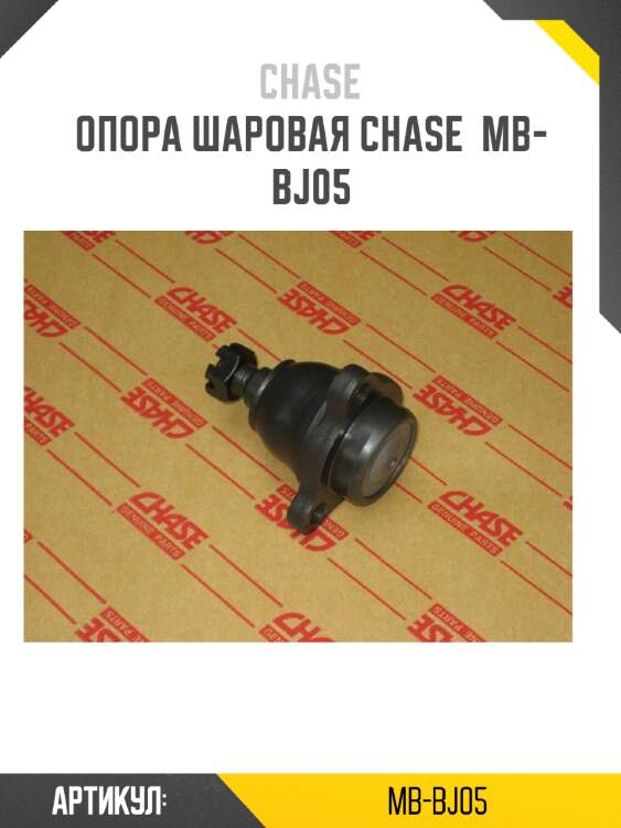 Опора шаровая chase  mb-bj05