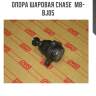 Опора шаровая chase  mb-bj05