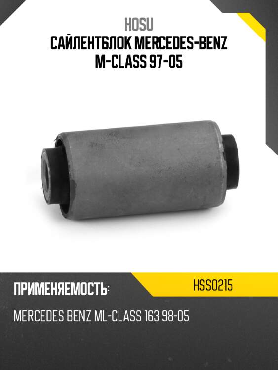 Сайлентблок mercedes-benz m-class 97-05 hosu hss0215