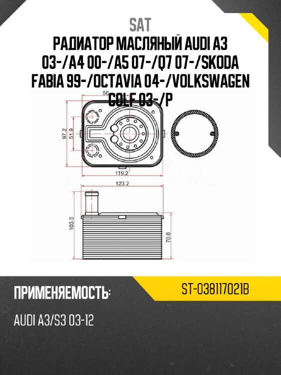 Радиатор масляный audi a3 03- sat st-038117021b