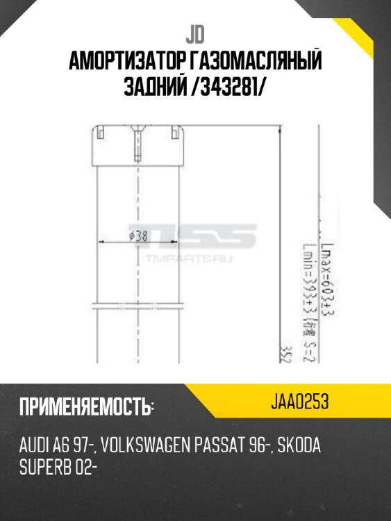 Амортизатор газомасляный задний /343281/ jd jaa0253