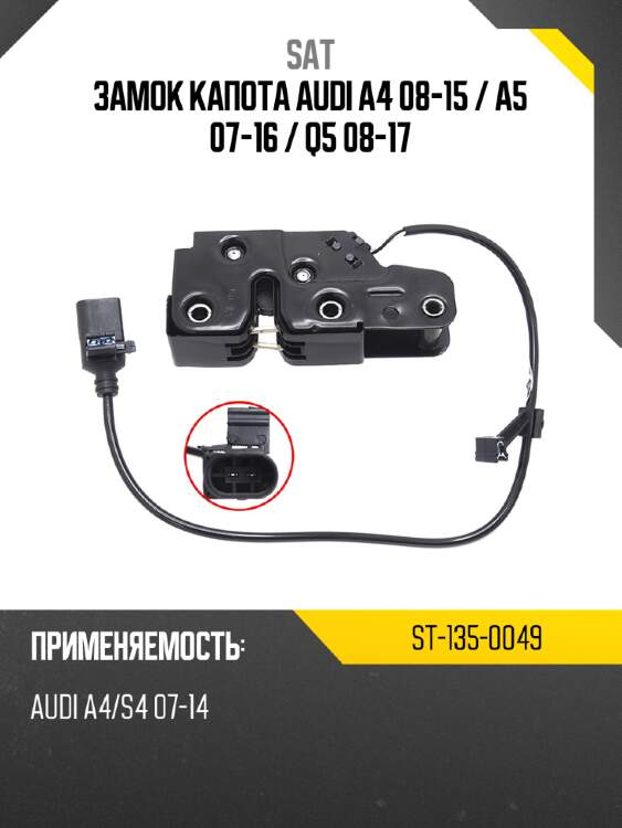 Замок капота audi a4 08-15  sat st-135-0049