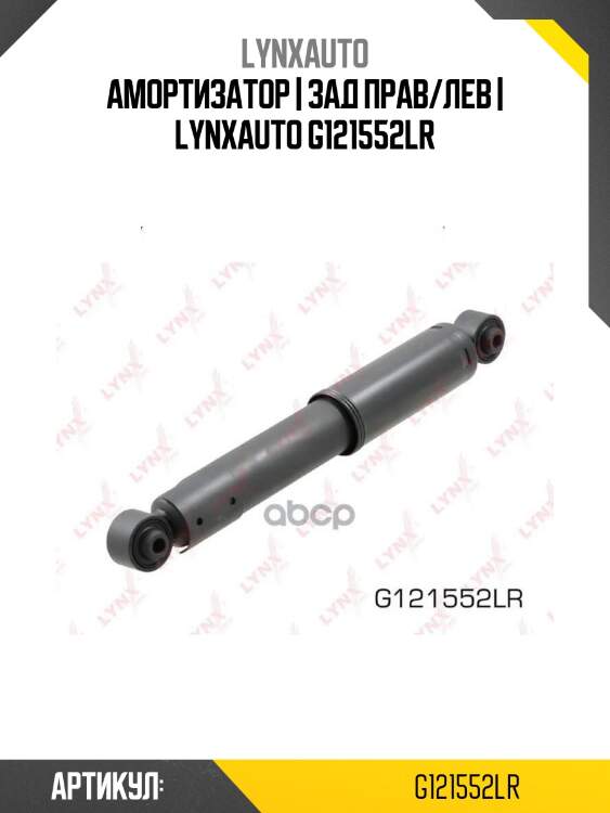 Амортизатор | зад прав/лев | lynxauto g121552lr