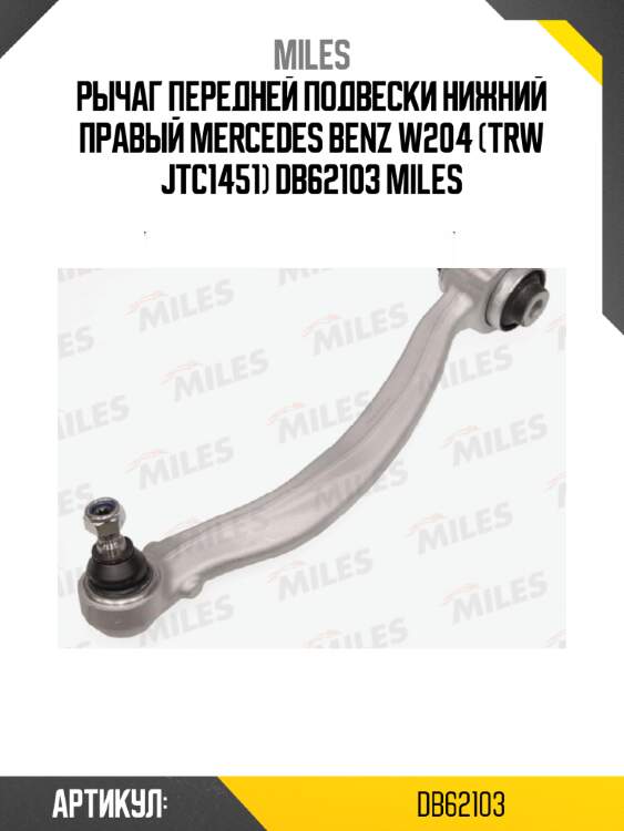 Рычаг передней подвески нижний правый mercedes benz w204 (trw jtc1451) db62103 miles