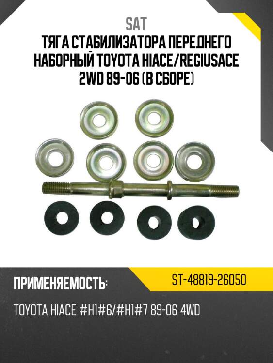 Тяга стабилизатора переднего наборный toyota hiace sat st-48819-26050
