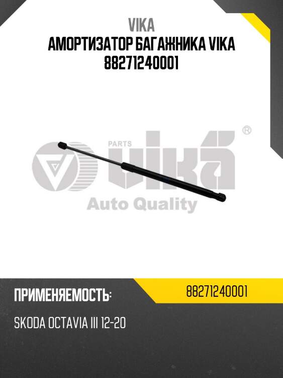 Амортизатор багажника vika 88271240001
