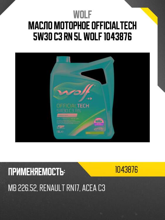 Масло моторное officialtech 5w30 c3 rn 5l wolf 1043876