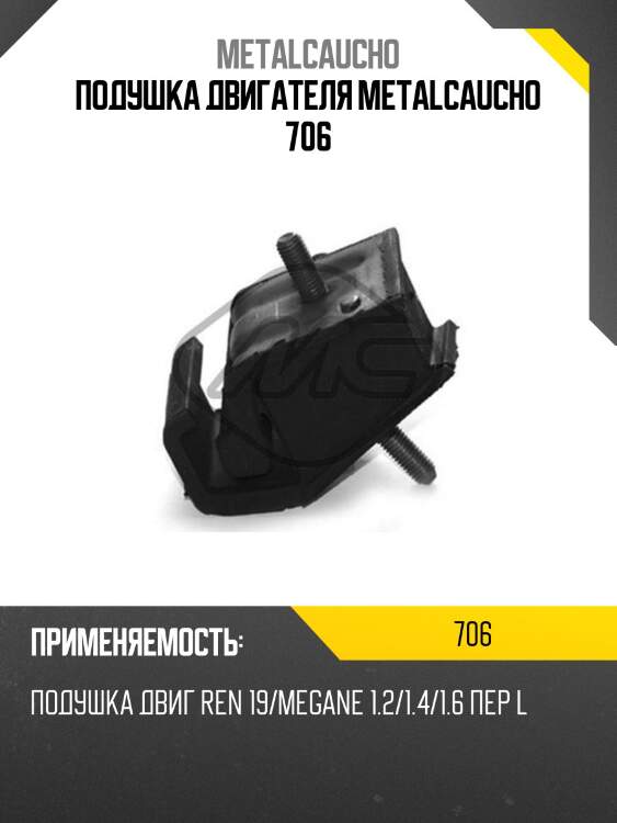 Подушка двигателя metalcaucho 706