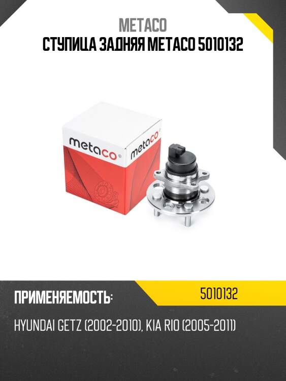 Ступица задняя metaco 5010132