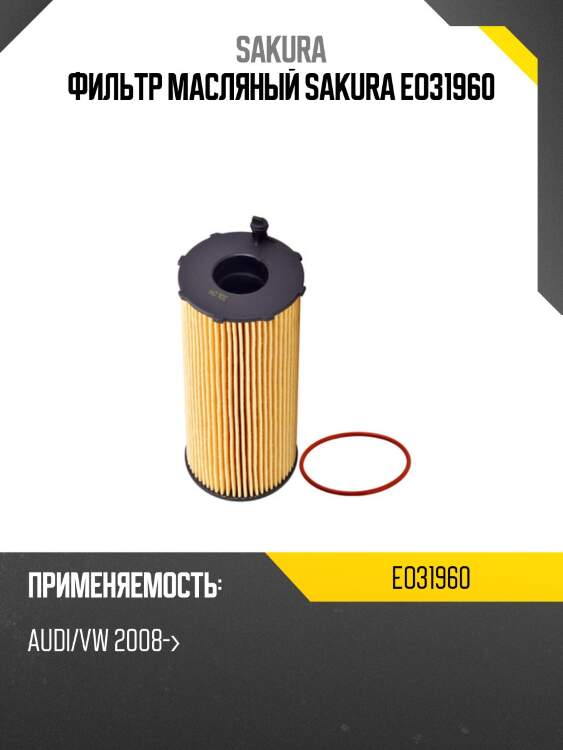 Фильтр масляный sakura eo31960