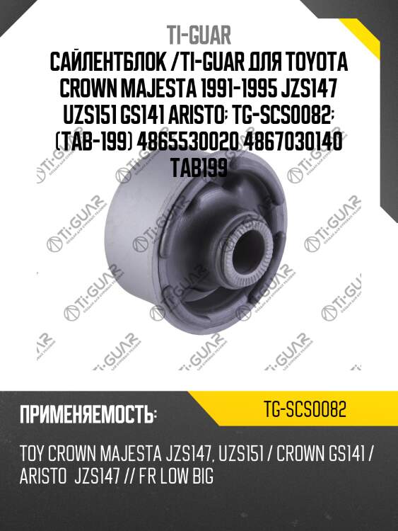 Сайлентблок /ti-guar для toyota crown majesta 1991-1995 jzs147 uzs151 gs141 aristo  tg-scs0082  (tab-199) 4865530020 4867030140 tab199