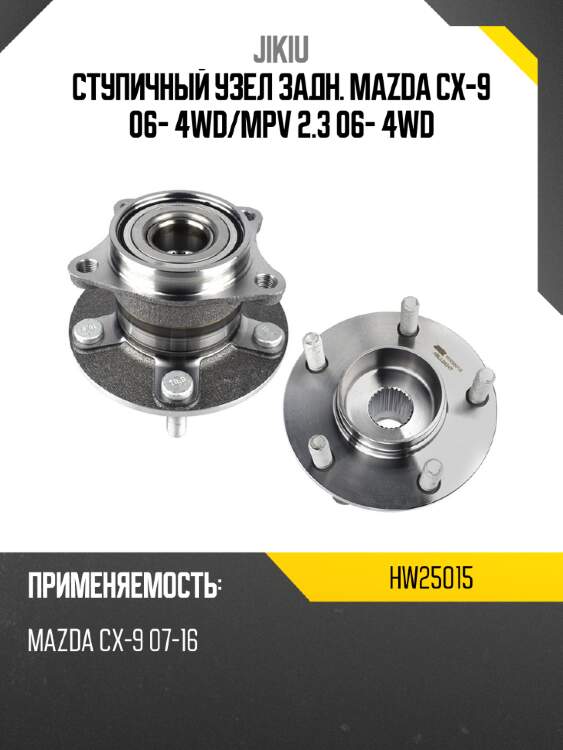 Ступичный узел задн. mazda cx-9 06- 4wd jikiu hw25015