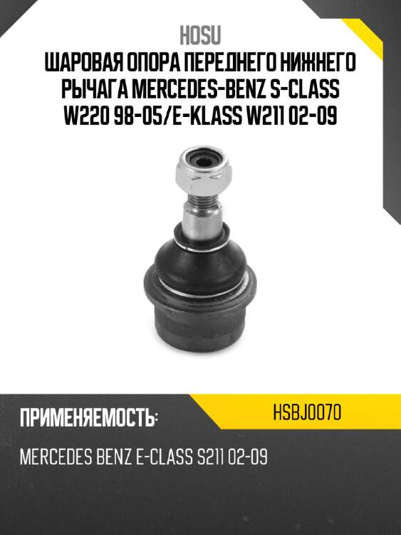 Шаровая опора переднего нижнего рычага mercedes-benz s-class w220 98-05 hosu hsbj0070
