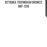 Вставка топливная bronco  brf-1310
