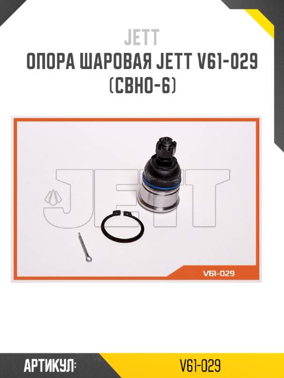 Опора шаровая jett v61-029 (cbho-6)