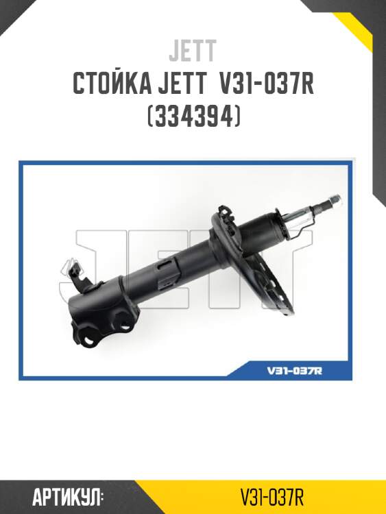 Стойка jett  v31-037r (334394)