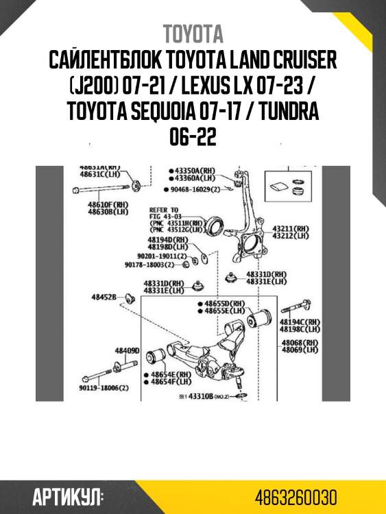 Сайлентблок toyota land cruiser (j200) 07-21 / lexus lx 07-23 / toyota sequoia 07-17 / tundra 06-22