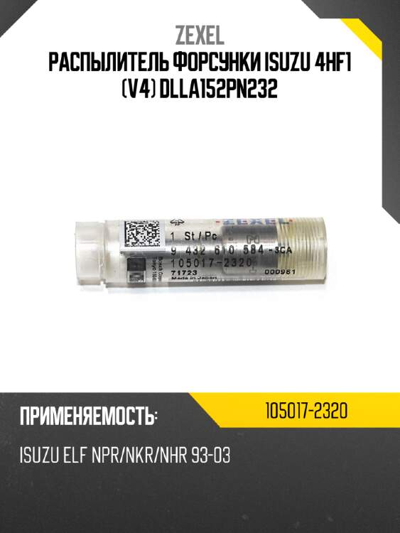 Распылитель форсунки isuzu 4hf1 v4 dlla152pn232 zexel 105017-2320