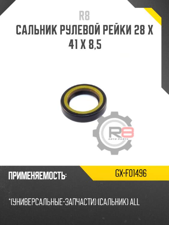 Сальник рулевой рейки 28 x 41 x 8,5 r8 gx-f01496