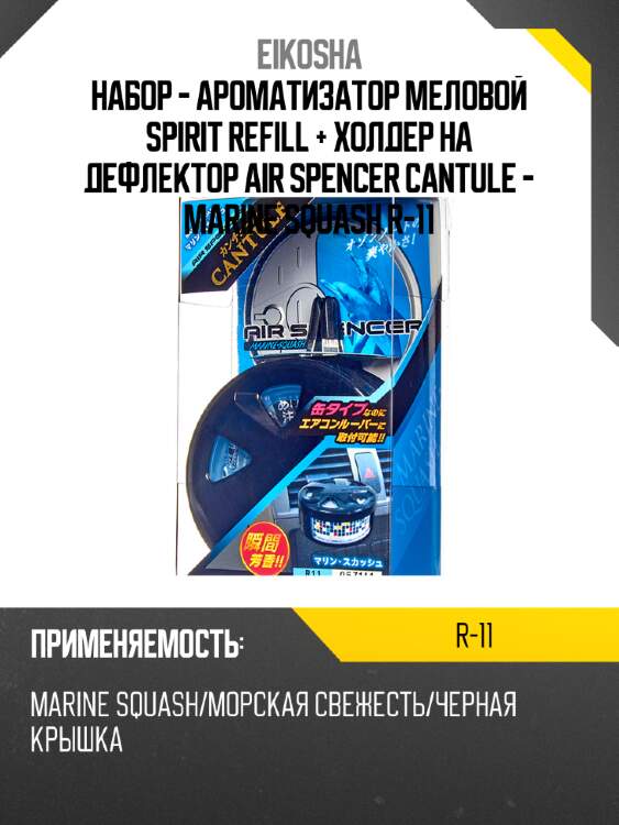 Набор - ароматизатор меловой spirit refill + холдер на дефлектор air spencer cantule - marine squash r-11