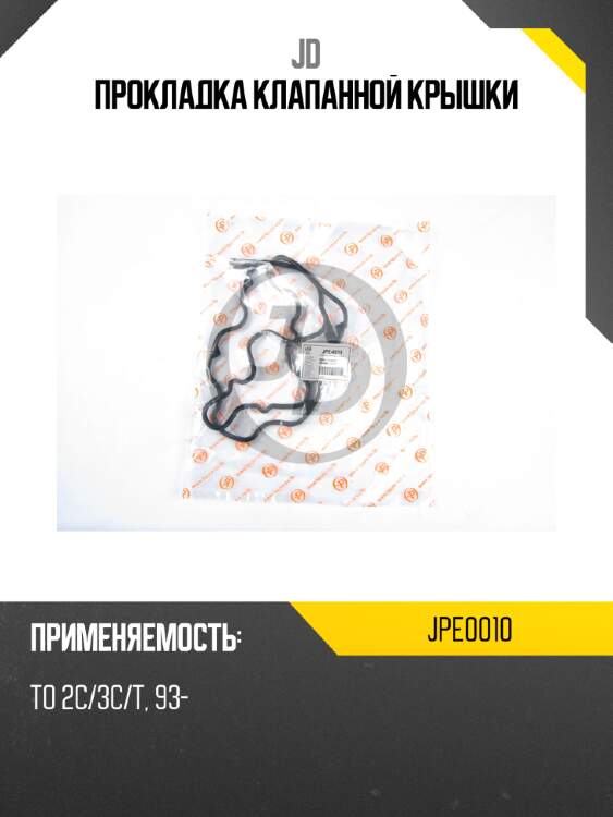 Прокладка клапанной крышки jd jpe0010