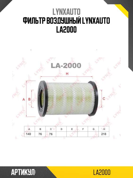 Фильтр воздушный lynxauto la2000