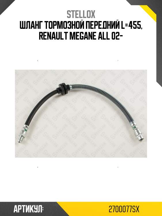Шланг тормозной передний l=455, renault megane all 02-
