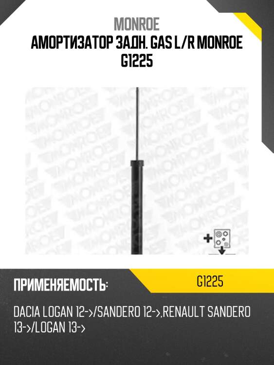 Амортизатор задн. gas l/r monroe g1225