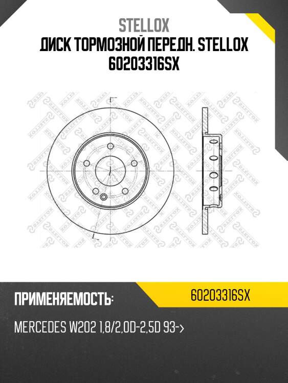 Диск тормозной передн. stellox 60203316sx