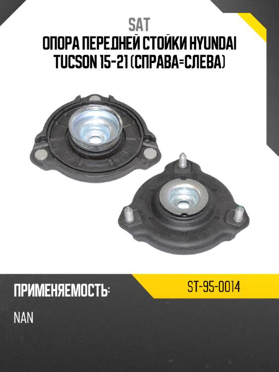 Опора передней стойки hyundai tucson 15-21 справа-слева sat st-95-0014