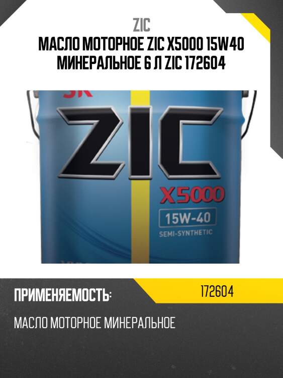Масло моторное zic x5000 15w40 минеральное 6 л zic 172604