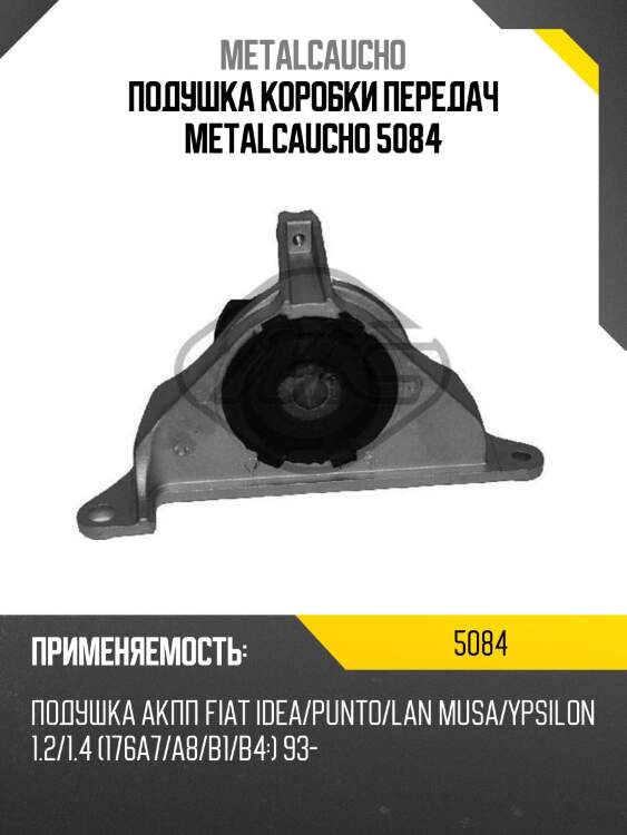Подушка коробки передач metalcaucho 5084