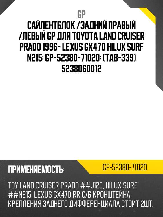 Сайлентблок /задний правый /левый gp для toyota land cruiser prado 1996- lexus gx470 hilux surf n215  gp-52380-71020  (tab-339) 5238060012