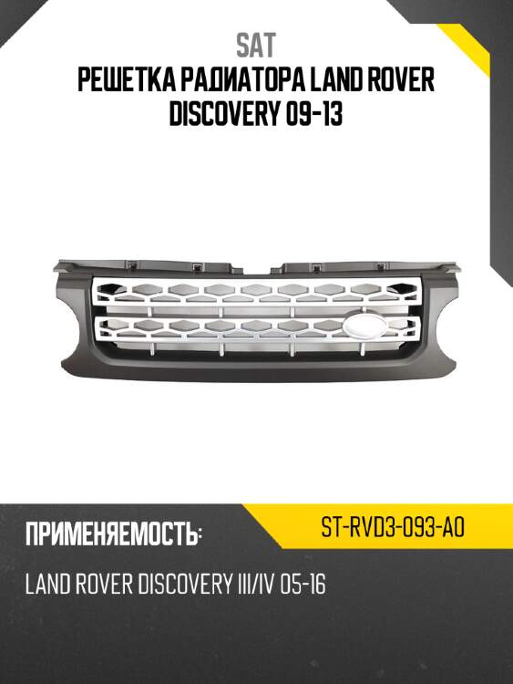 Решетка радиатора land rover discovery 09-13 sat st-rvd3-093-a0