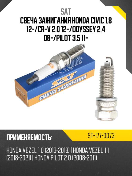 Свеча зажигания honda civic 1.8 12- sat st-177-0073