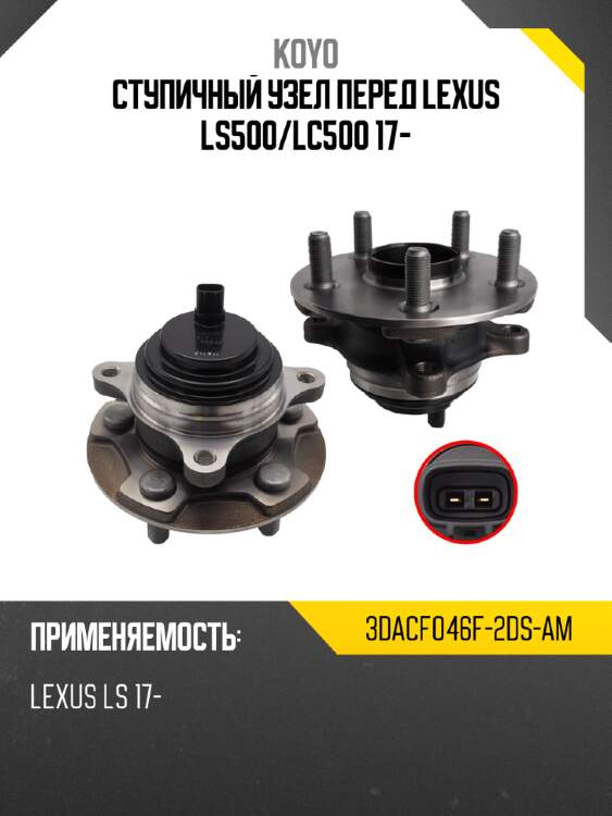 Ступичный узел перед lexus ls500 koyo 3dacf046f-2ds-am