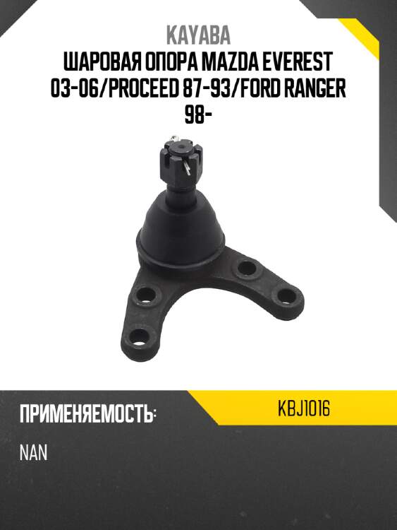 Шаровая опора mazda everest 03-06 kayaba kbj1016