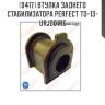 Втулка заднего стабилизатора perfect to-13-urj201re perfect to-13-urj201re