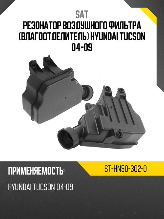 Резонатор воздушного фильтра влагоотделитель hyundai tucson 04-09 sat st-hn50-302-0