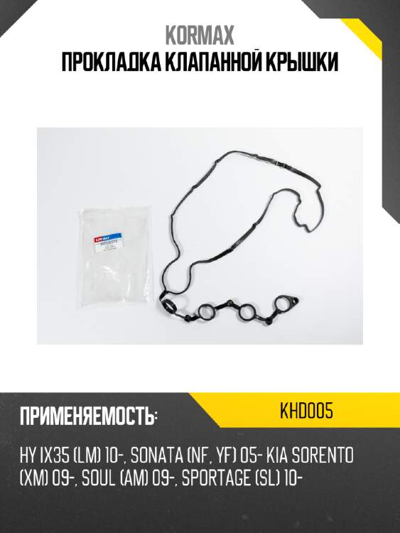 Прокладка клапанной крышки kormax khd005