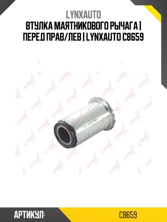 Втулка маятникового рычага | перед прав/лев | lynxauto c8659