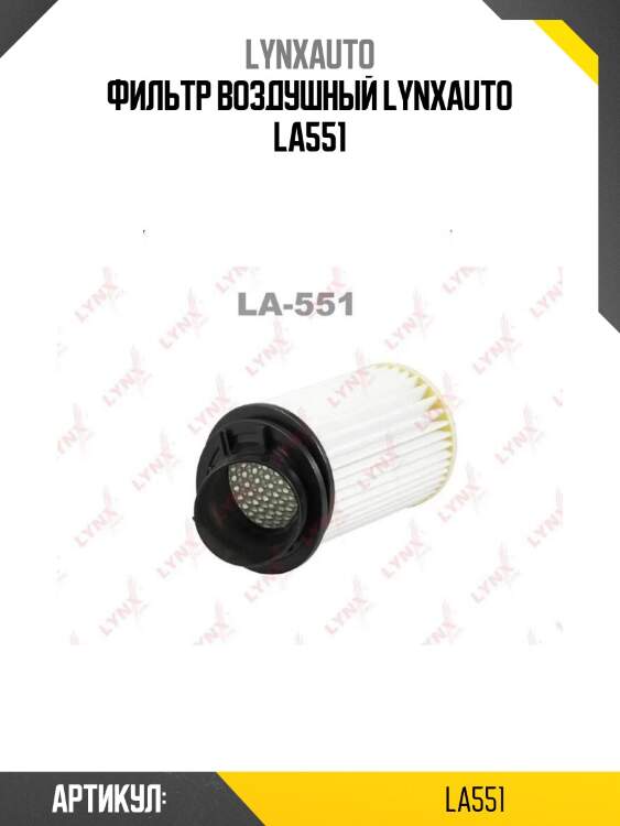 Фильтр воздушный lynxauto la551