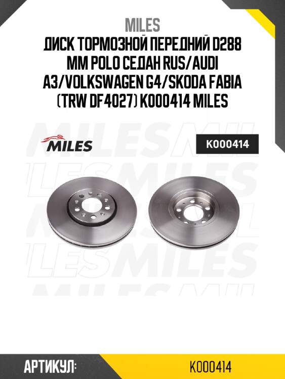 Диск тормозной передний d288 мм polo седан rus/audi a3/volkswagen g4/skoda fabia (trw df4027) k000414 miles