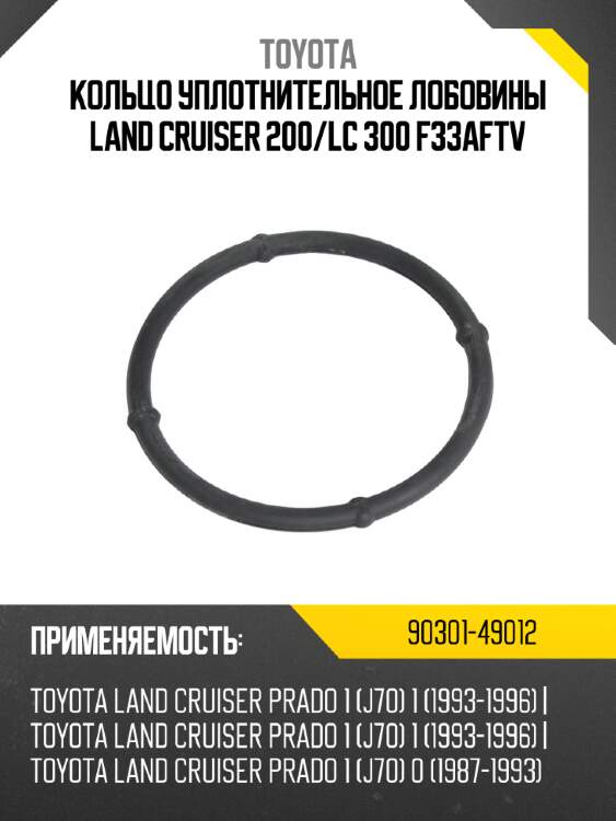 Кольцо уплотнительное лобовины land cruiser 200 toyota 90301-49012