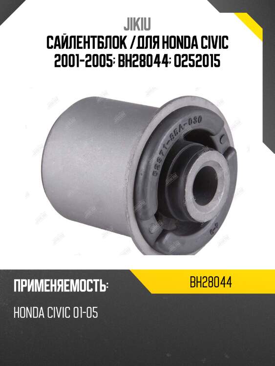 Сайлентблок  honda civic eu jan 01 jan 6 bh28044 jikiu