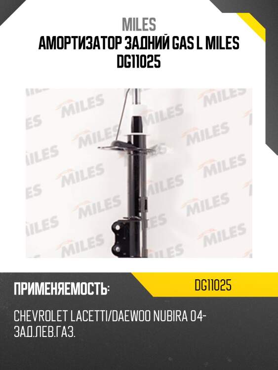 Амортизатор задний gas l miles dg11025