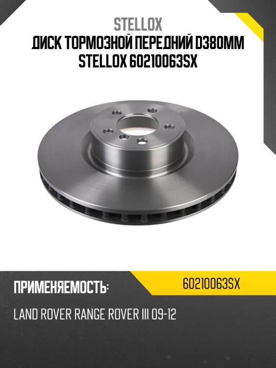 Диск тормозной передний d380мм stellox 60210063sx